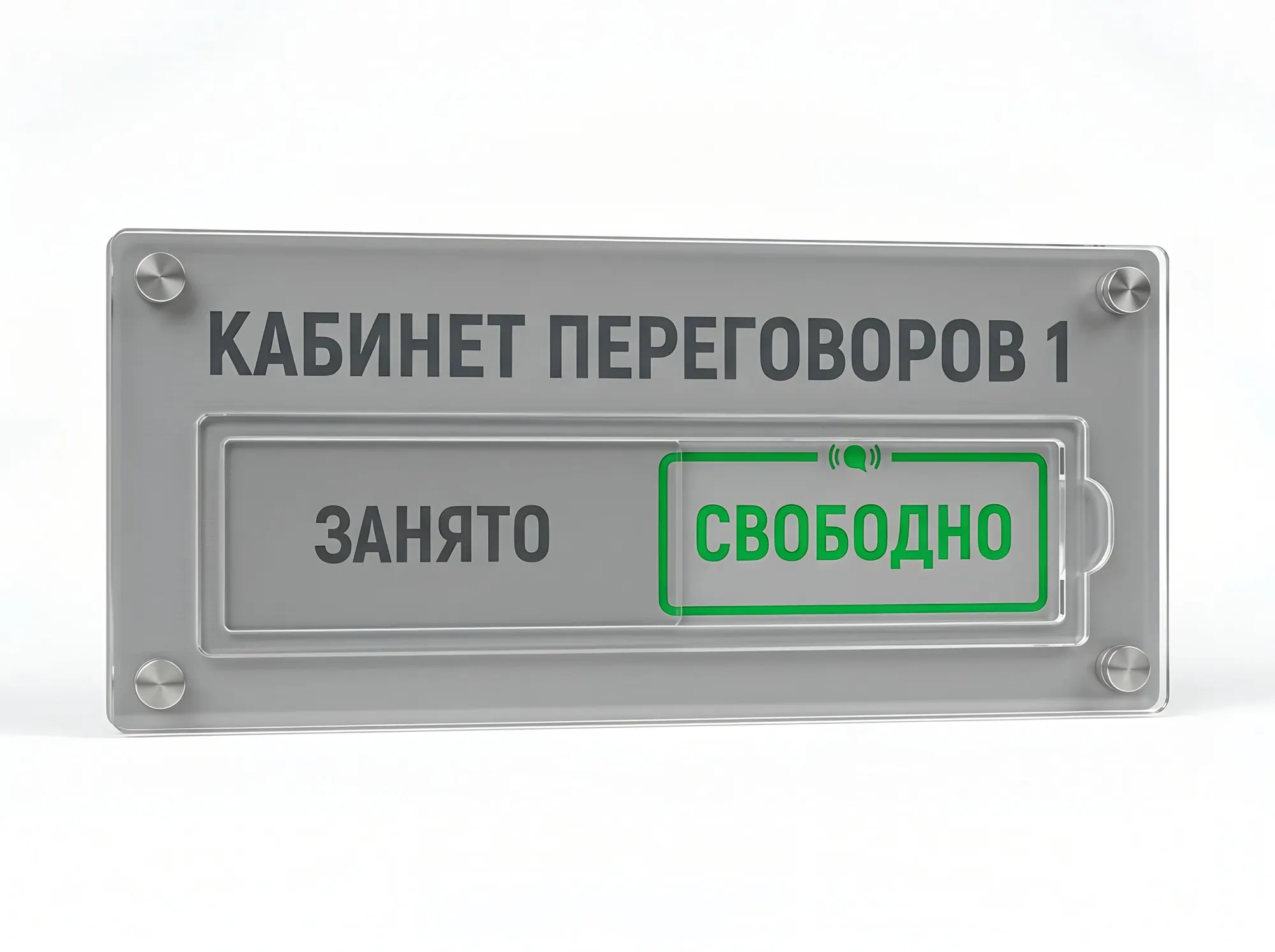 Табличка-слайдер «Свободно / Занято», Т-004