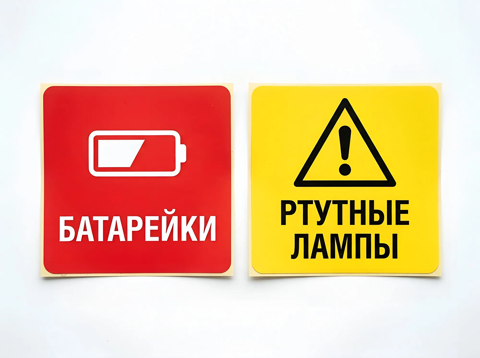 Таблички и наклейки для контейнеров опасных отходов, Б-018