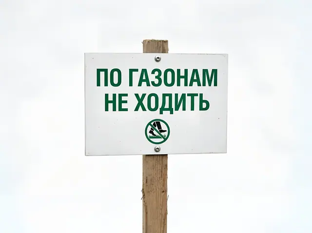 Б-013 · Запрещающие таблички для дворов и газонов