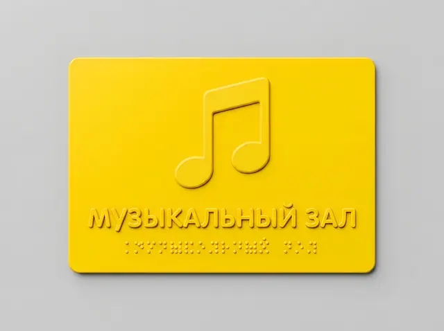 К-045 · Тактильная табличка для детского сада