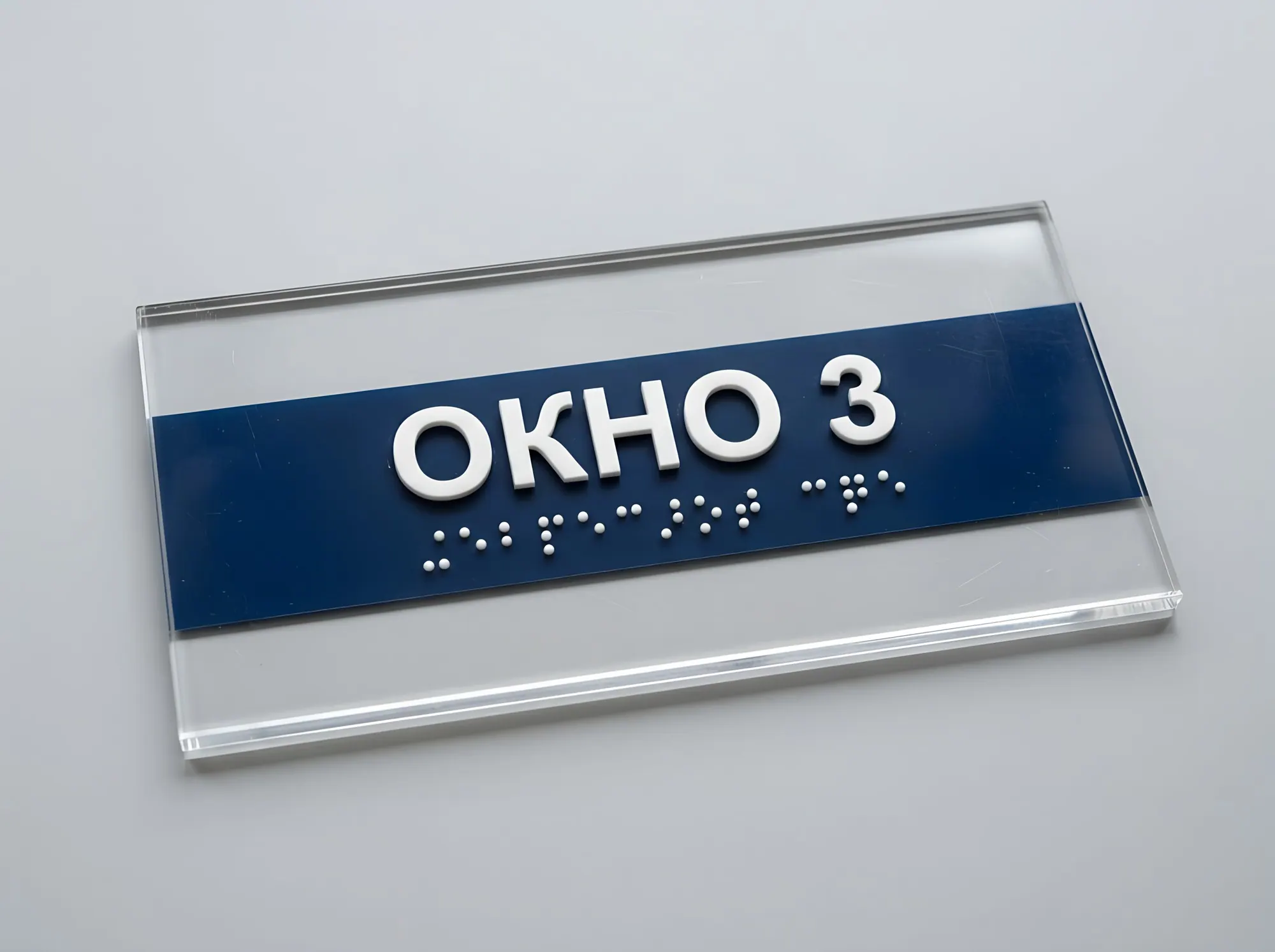 Тактильная табличка на стекло, К-024