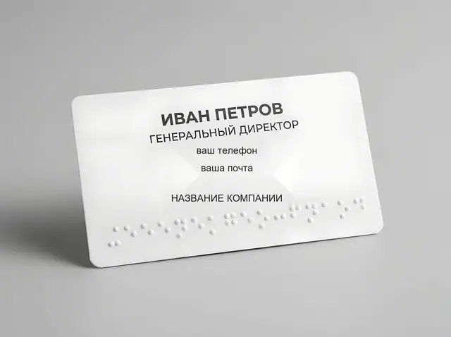 К-028 · Визитка со шрифтом Брайля