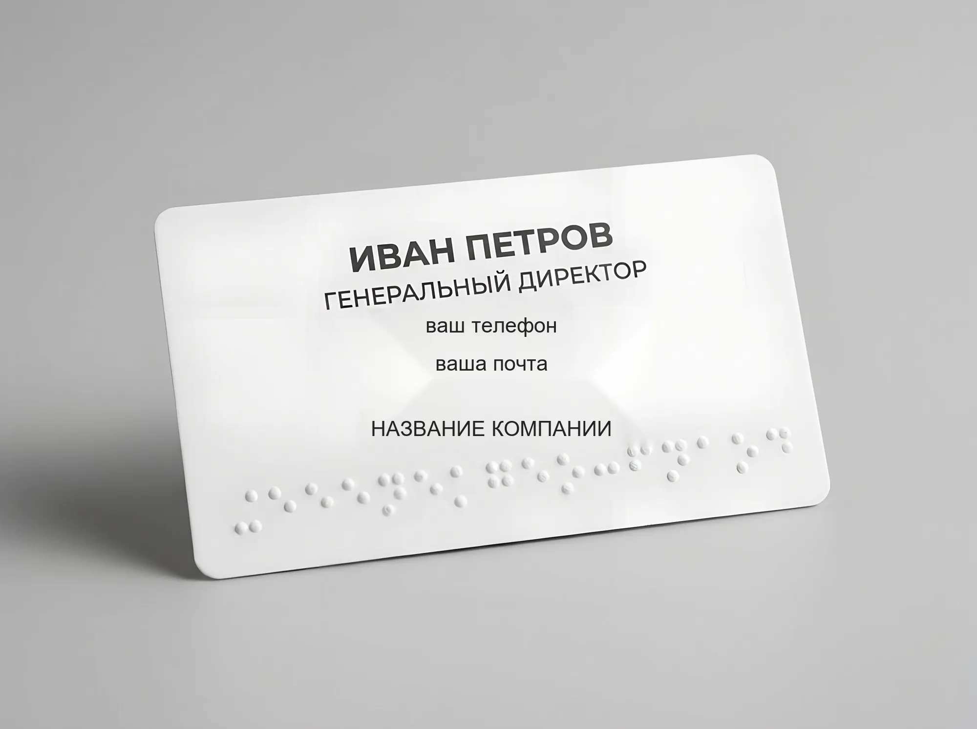 Визитка со шрифтом Брайля, К-028