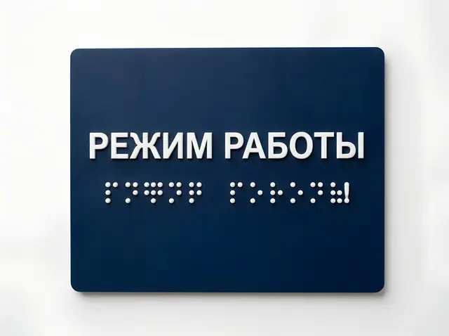 К-016 · Тактильная вывеска и информационное табло со шрифтом Брайля
