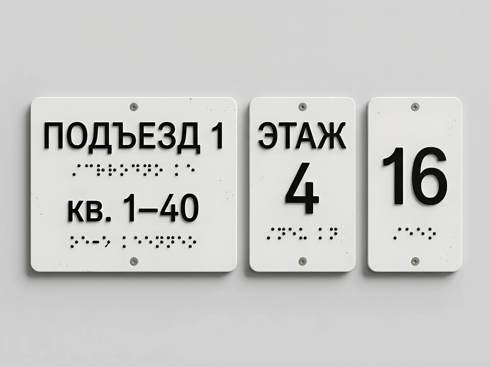 Тактильные таблички для многоквартирного дома, К-047
