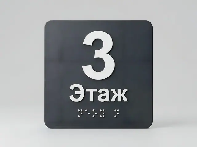 К-043 · Тактильный номер этажа у лестницы и лифта