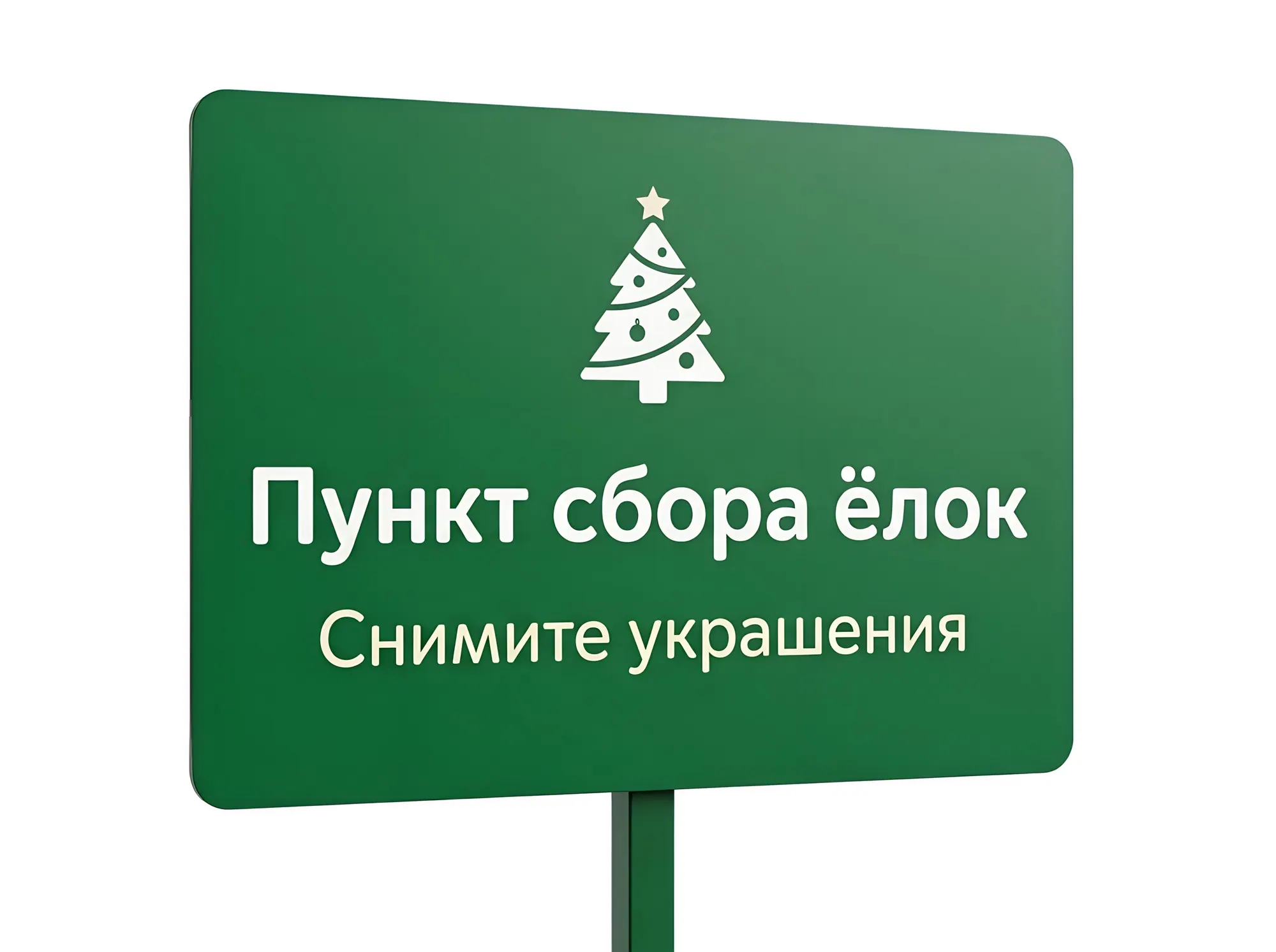 Указатели пунктов сбора новогодних ёлок, Б-024