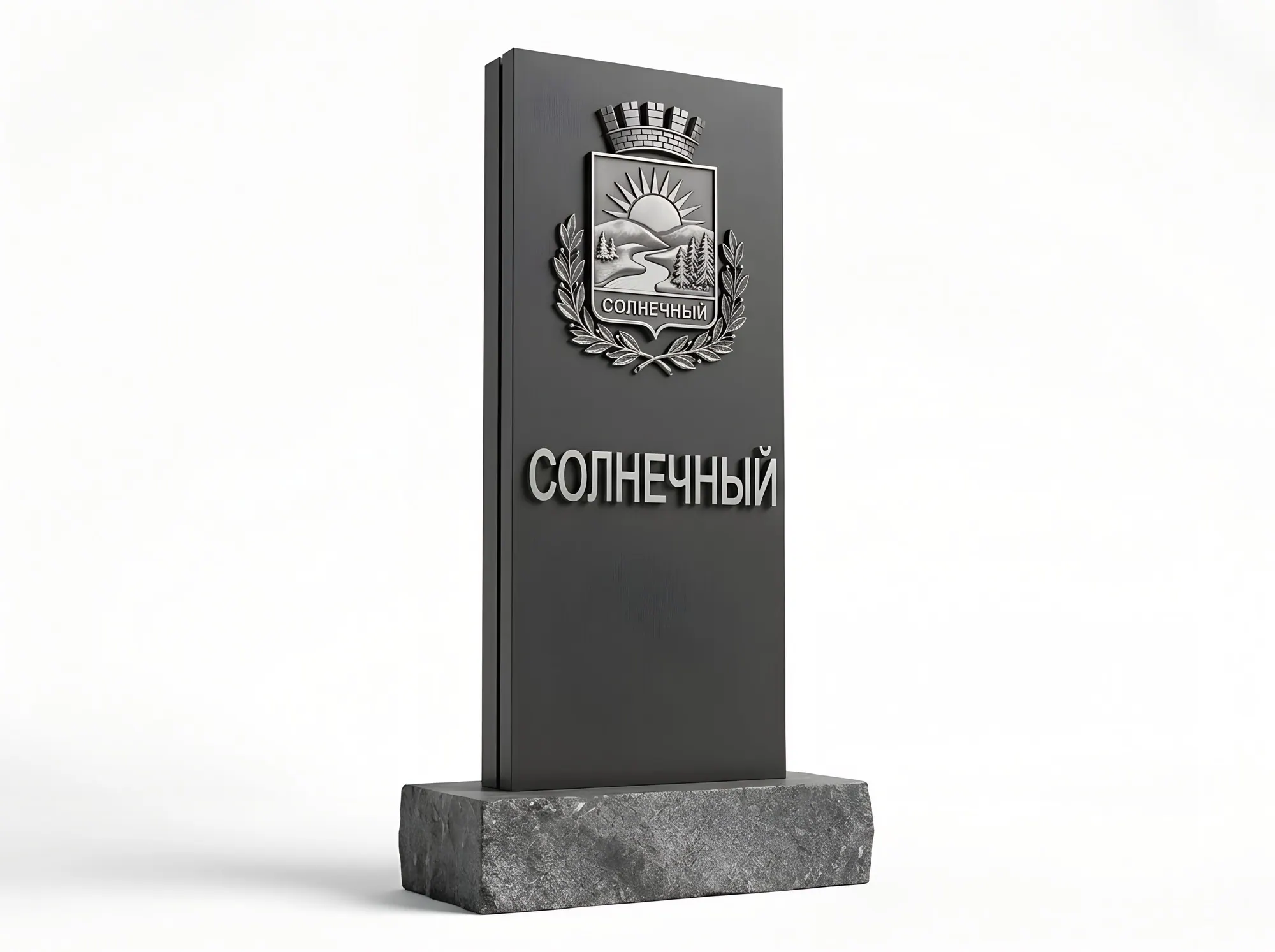 Въездная стела (населённый пункт, предприятие, ЖК), П-005