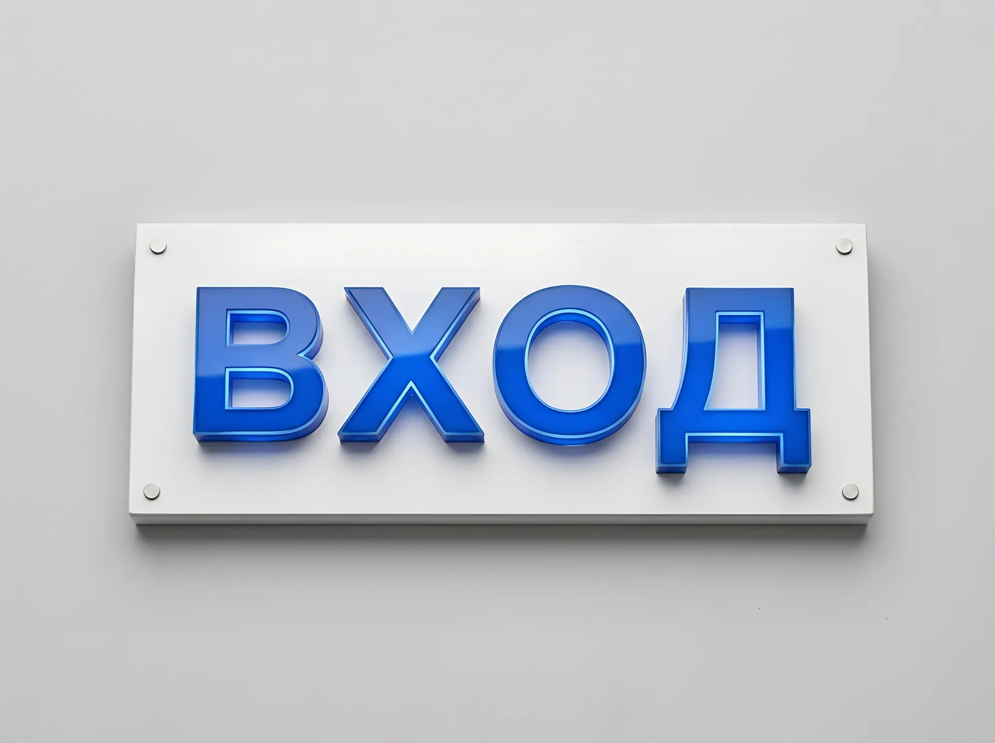Вывеска над входом и на въездных воротах, В-003